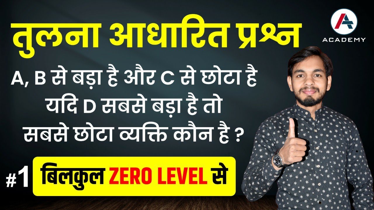 Part 01 | तुलना आधारित प्रश्न | Reasoning | By Er. Dheeraj Sir