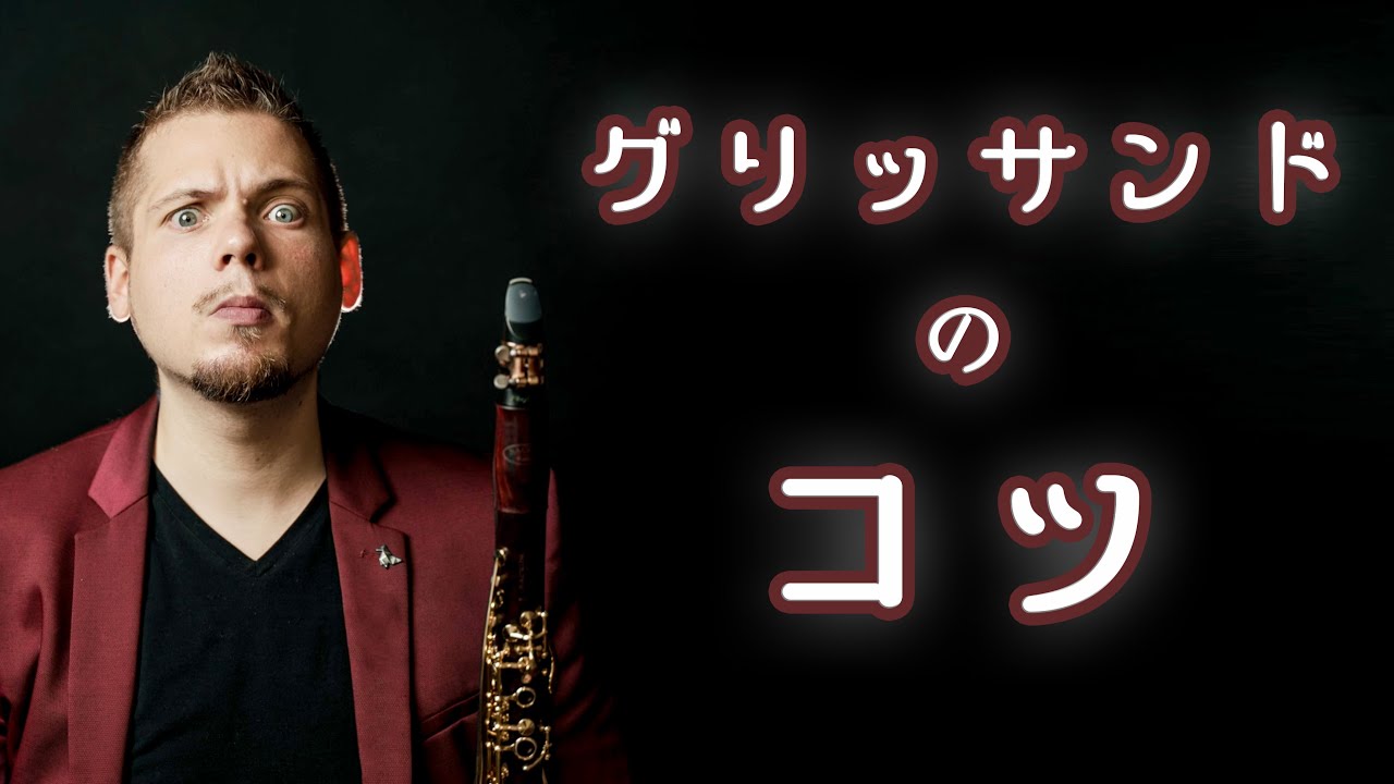 クラリネットのグリッサンドを上手に演奏する方法を教えます｜klezmer week【KM036】