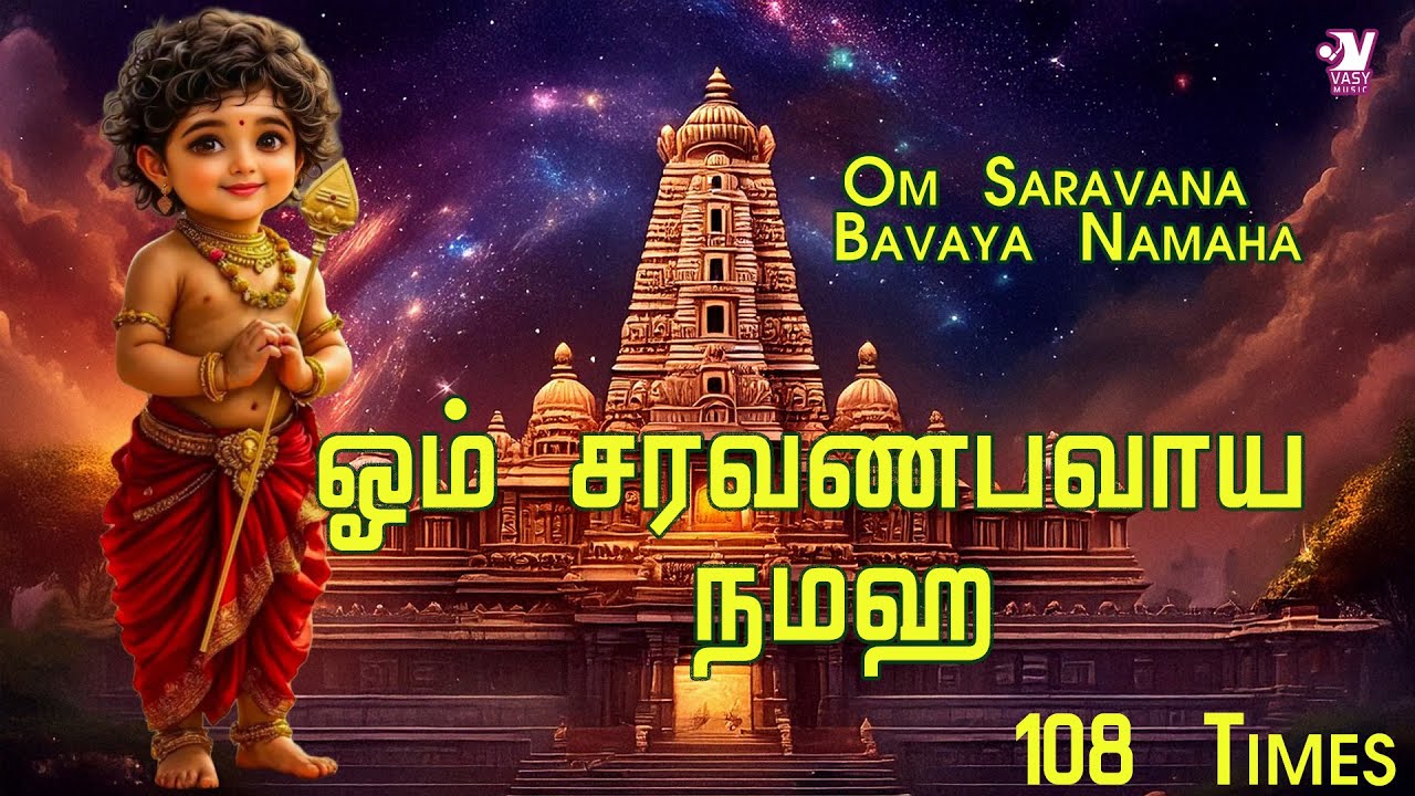 Lord Muruga Chants - Om Saravana Bavaya Namaha | #omsaravanabavayanamaha #omsaravanabhava #murugan