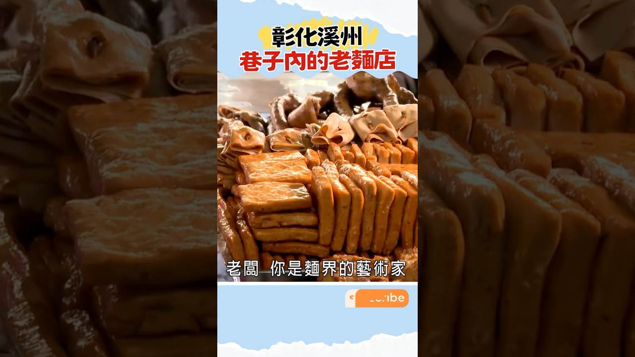 小編真心推薦👍溪州老麵店【GoGoTaiwan】#旅遊#美食#shorts