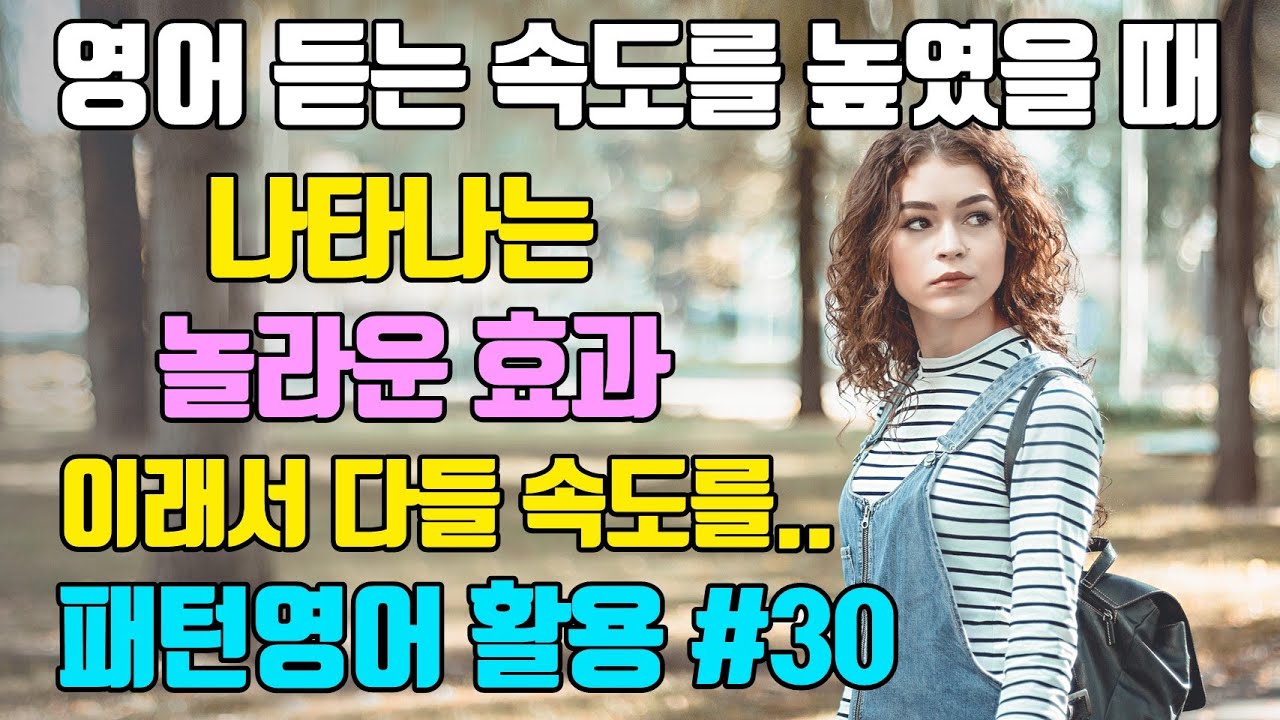 [30강] 영어 듣는 속도를 높였더니 이런 놀라운 효과가...  | 패턴영어 활용편-30일차
