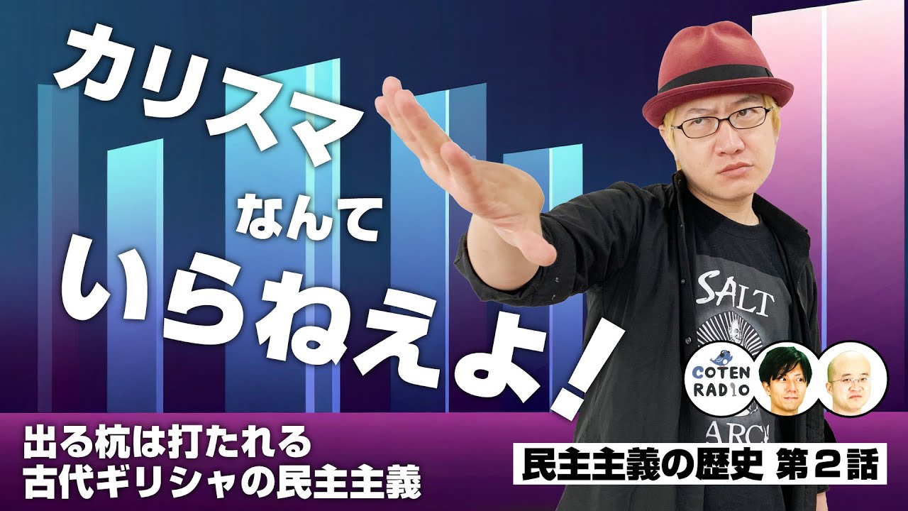 カリスマなんていらねえよ！出る杭は打たれる古代ギリシャの民主主義【46-2 COTEN RADIO 民主主義の歴史編2】