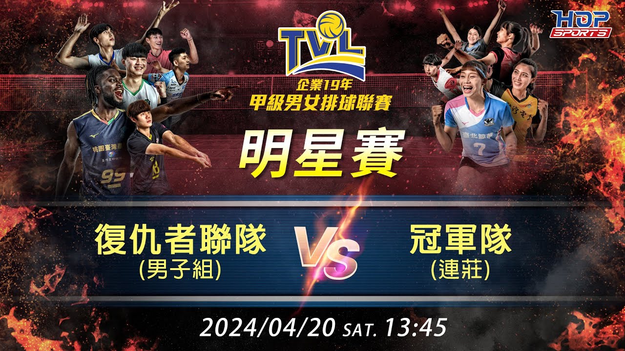 04/20(六) 13:45 明星賽 復仇者聯盟隊(男子組) vs. 冠軍隊(連莊) 【FIRE】企業19年甲級男女排球聯賽