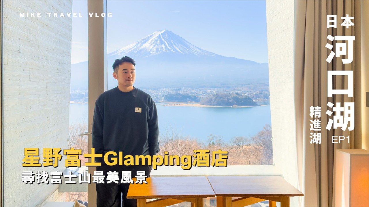 【河口湖】住進 FF 多年的日本 Glamping 酒店始祖「星野富士」| 完美富士山景房 Room Tour ｜ -6&deg;C 划獨木舟、營火、精進湖抱子富士｜Hoshinoya Fuji