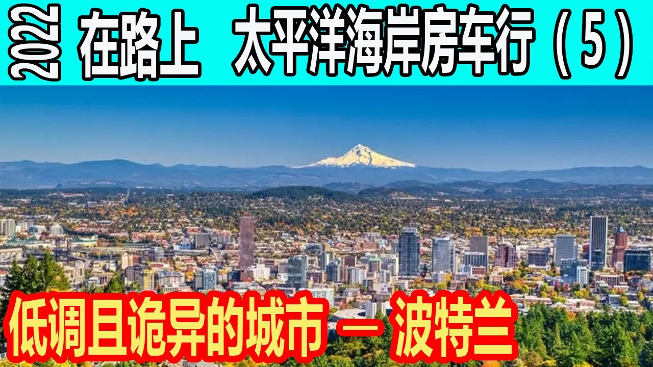 低调且诡异的城市-波特兰  俄勒冈州  耐克总部  哥伦比亚服装总部  NBA波特兰开拓者队  巫毒甜甜圈  美国西海岸  在路上2022 太平洋海岸房车行（5）
