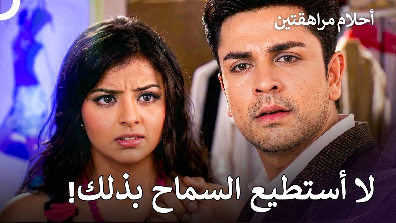 حبيبة كابير ما كانت تقدر تتحمّل إنه يقرب لهالدرجة من راشنا! - أحلام مراهقتين