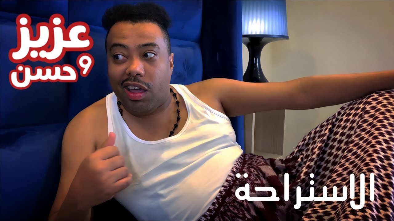 عزيز و حسن | الاستراحه | حلقة 58