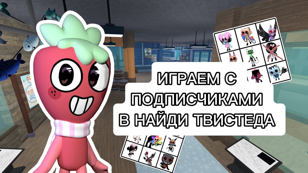 ИГРАЕМ С ПОДПИСЧИКАМИ В НАЙДИ ТВИСТЕДА 🔍🕵️