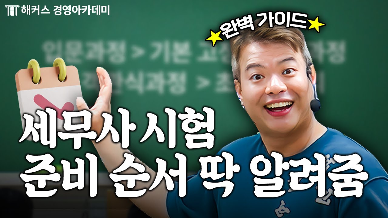 세무사 시험 준비 핵심만 알려줄게🔥 (공부 순서, 공부 시작 시기) | 돈쌤 가라사대