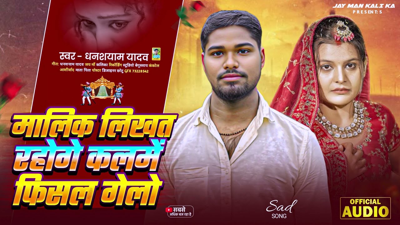 #VIDEO  | मालिक लिखत रहोगे कलमें फिसल गेलो | #Ghanshyam Yadav & #Malik likhat Rahoge kalme  2026