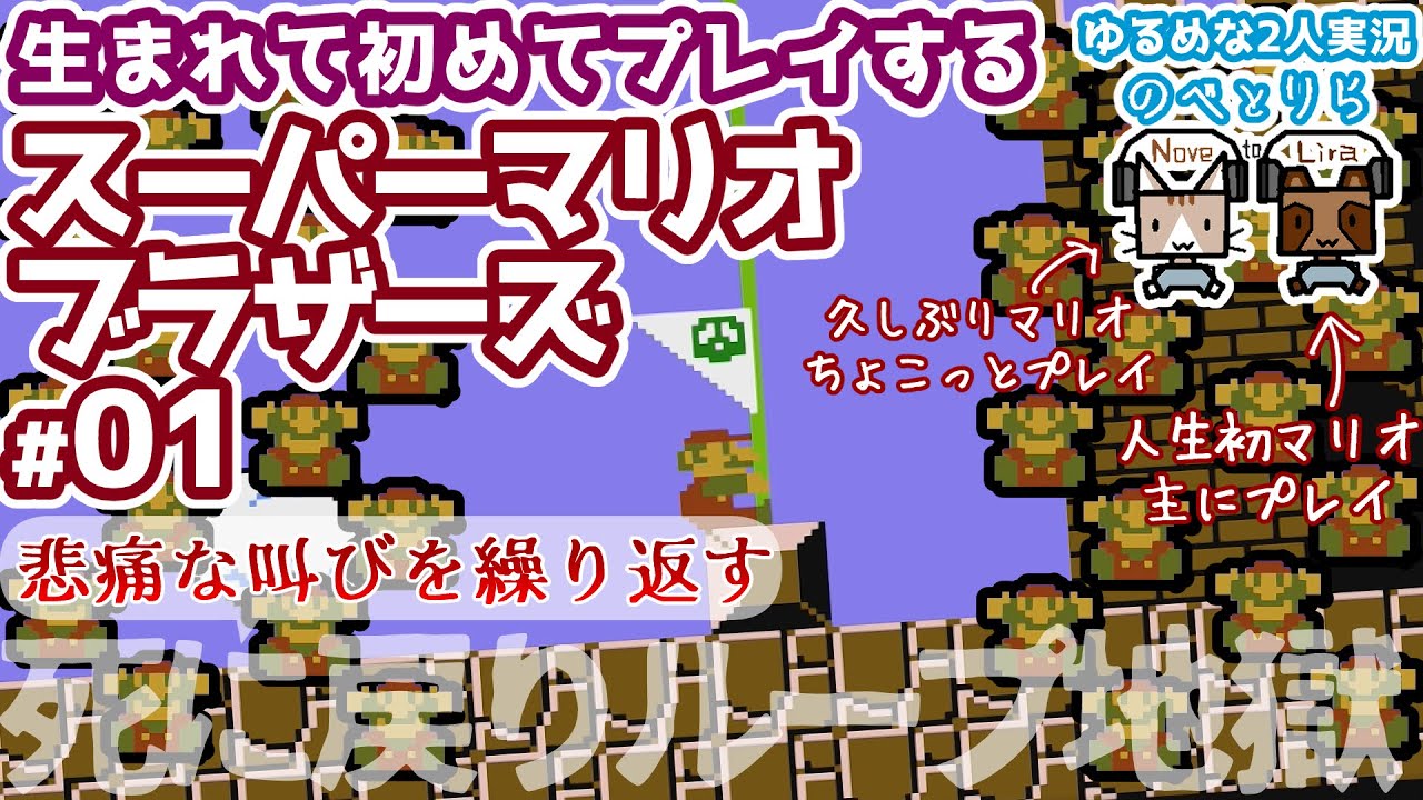 【マリオ：人生初体験｜2人実況（前編）】初めてのマリオとキノコで大はしゃぎ【スーパーマリオブラザーズ 】