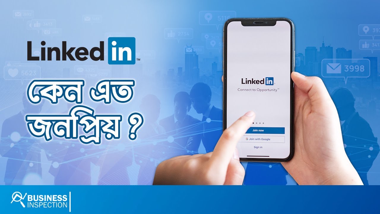 লিংকডইন - কেন এত জনপ্রিয় | Why LinkedIn Is So Popular?