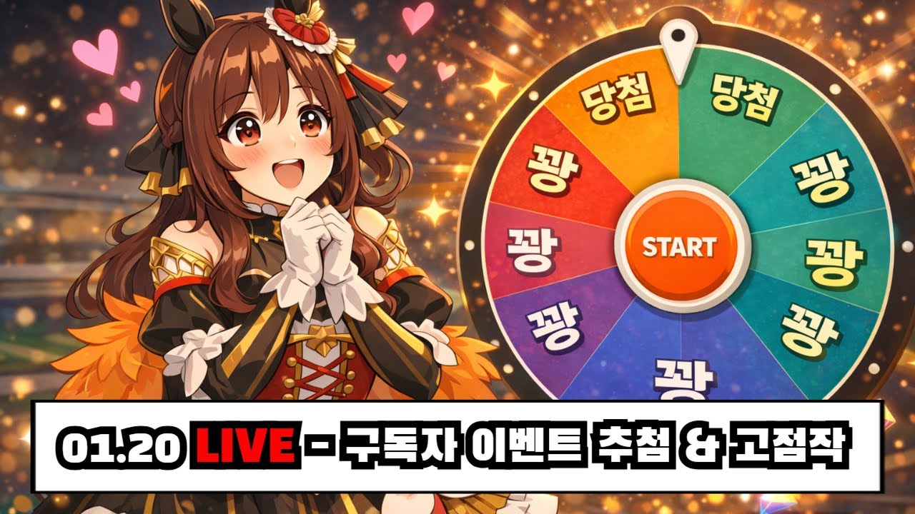 메카 시나리오 미리 보기 (이벤트 추첨) -  2026.01.20 [#우마무스메  #ウマ娘]