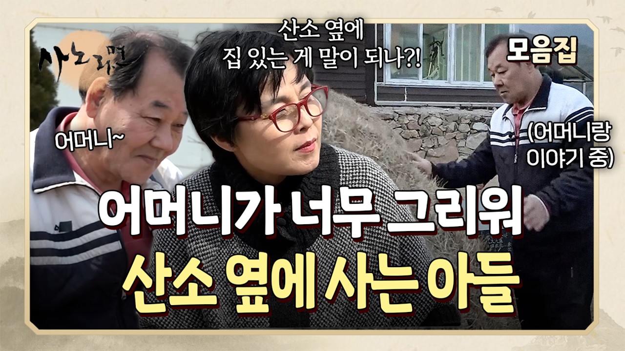 돌아가신 부모님에 대한 그리움이 너무 커서 부모님 묘 옆에 집을 짓고 사는 아들 l 사노라면