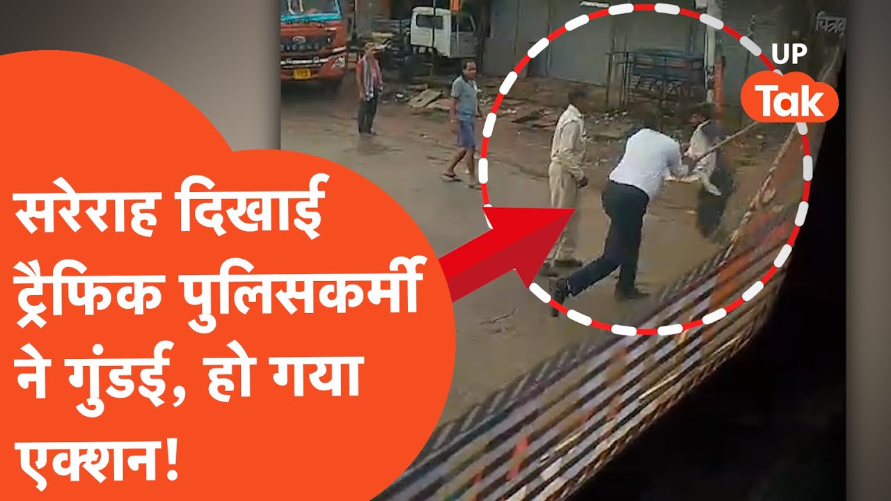 UP Police Viral Video : कैमरे में कैद हो गई यूपी पुलिस की गुंडई, देखिए पूरा वीडियो! | UP Latest News