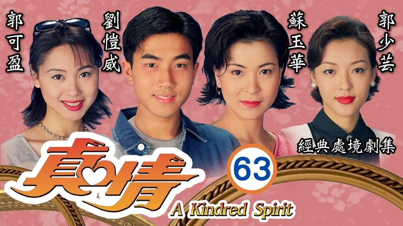 TVB情境劇 | Fanny引誘清華 | TVB情境劇 | 李司棋、劉丹、薛家燕、關海山、謝天華、劉愷 | 真情63/1128 | 粵語中字 | 1995