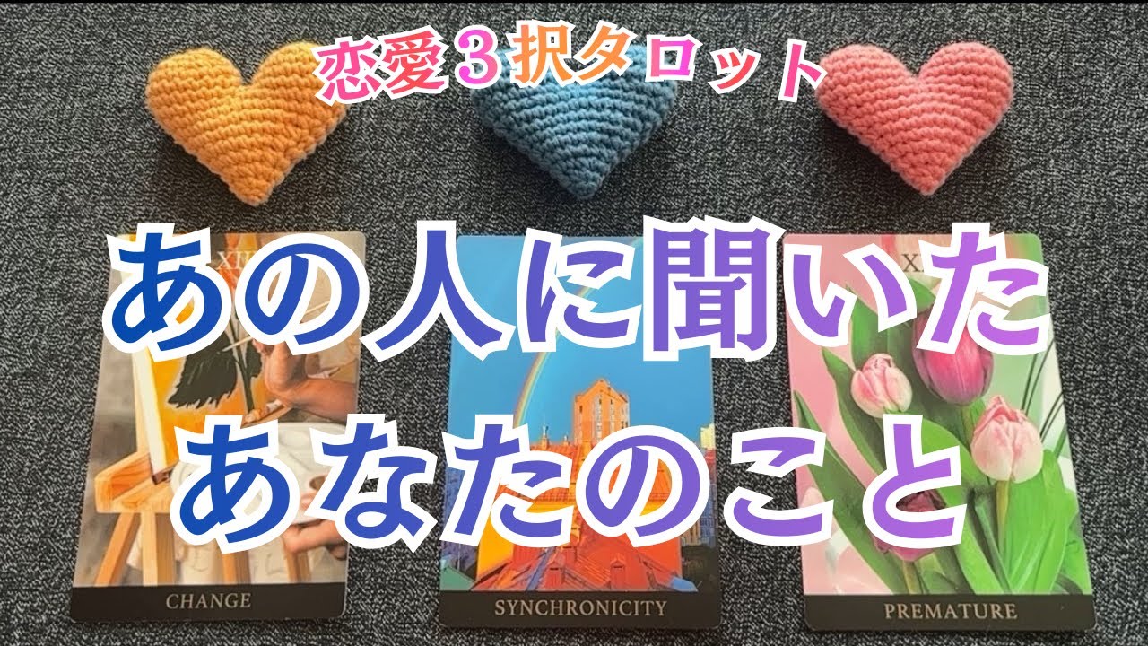 あの人に聞いたあなたのこと💞💞💞恋愛３択タロット🔮🔮🔮