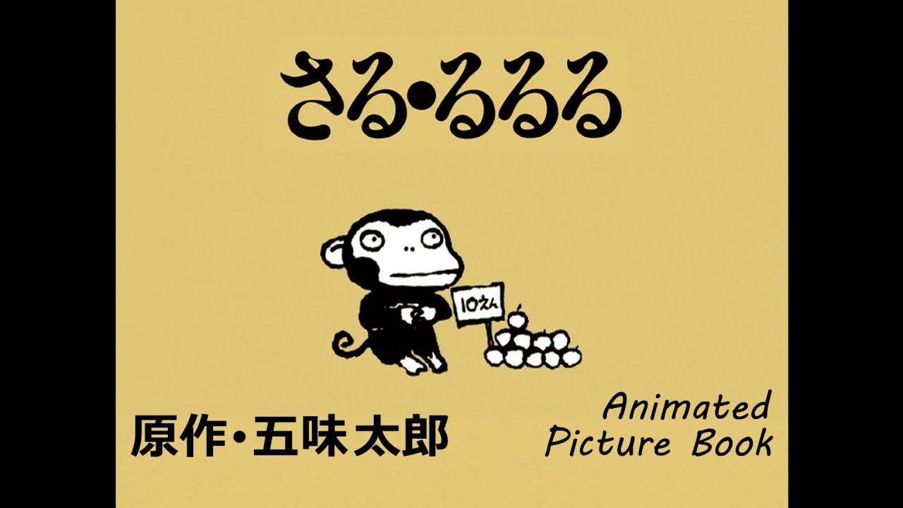 さる･るるる　原作･五味太郎//SARU･RURURU  Animated Picture Book by Taro Gomi