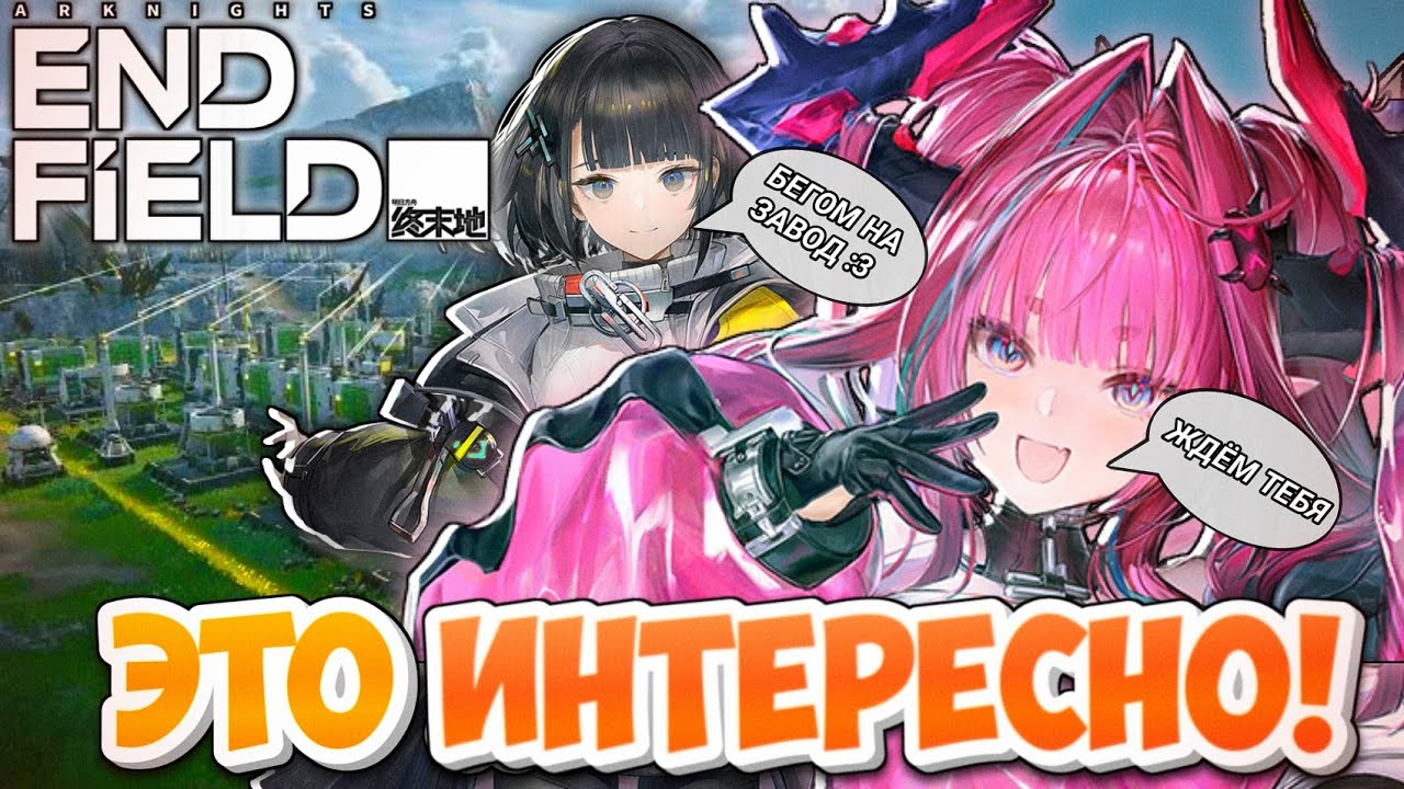НОВИЧОК В Arknights: Endfield! ХАЙП ОПРАВДАН? Прохожу обучение. Первые впечатления и мысли.
