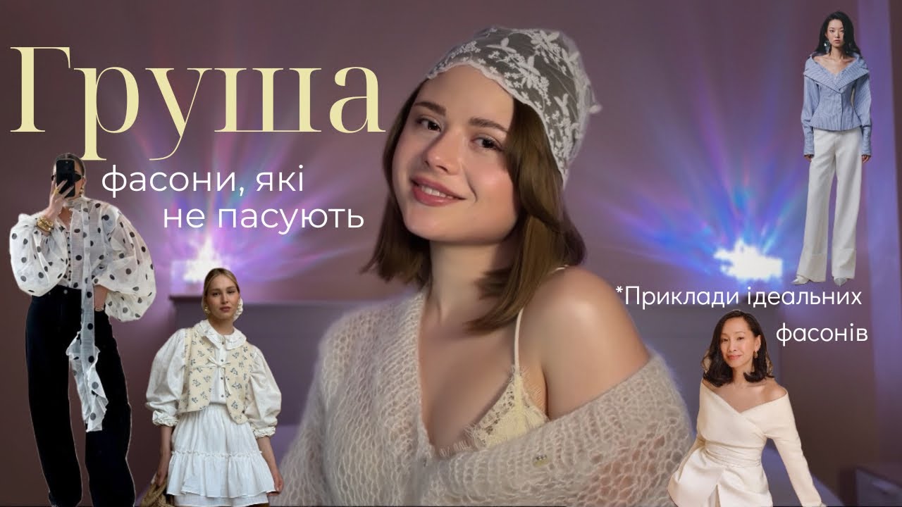 Фігура ГРУША: що носити, а що НІ ❌ | Фасони, які моделюють фігуру
