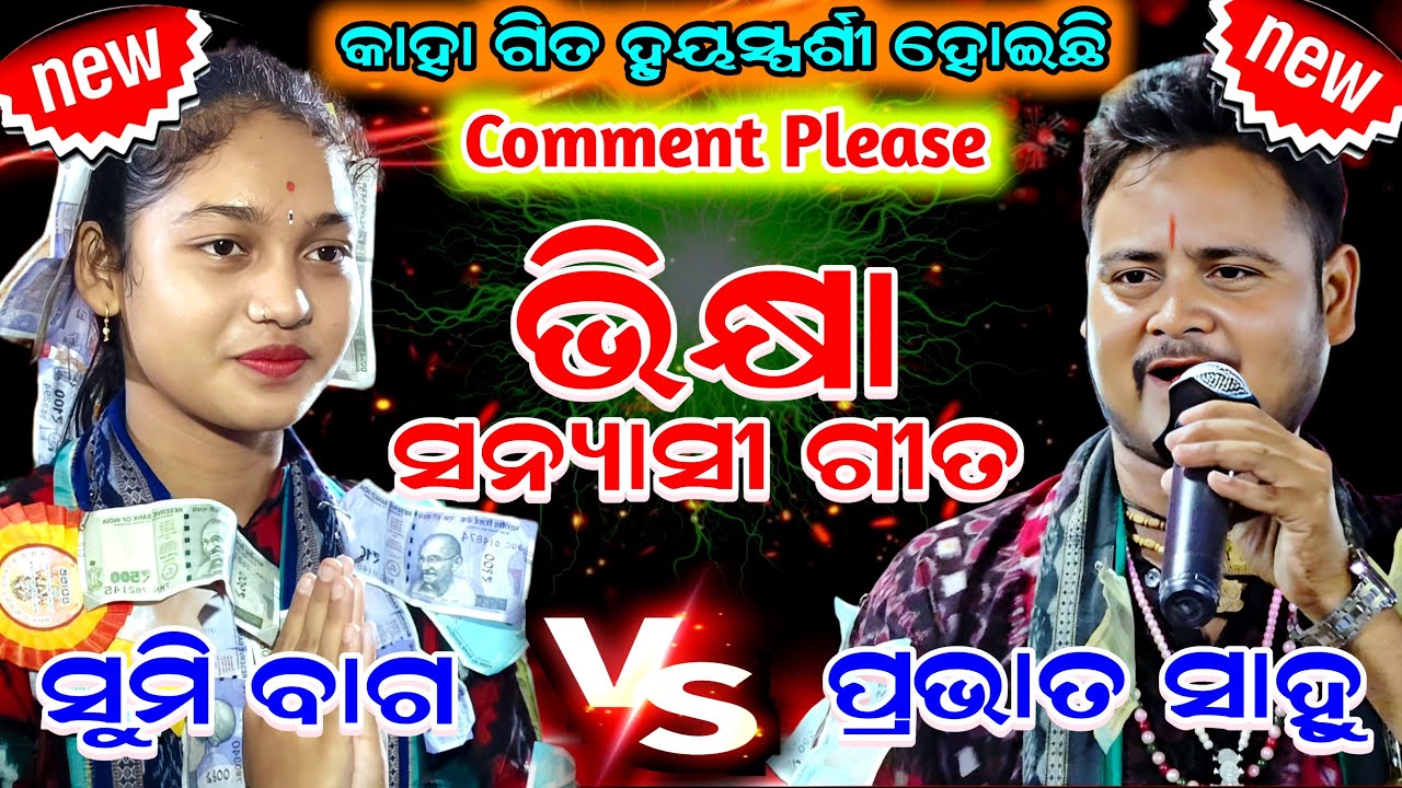 ଭିକ୍ଷା ସନ୍ୟାସୀ ଗୀତ ରେ || Sumi Bag Kirtan VS Prabhat Sahu Kirtan @goldenkirtan