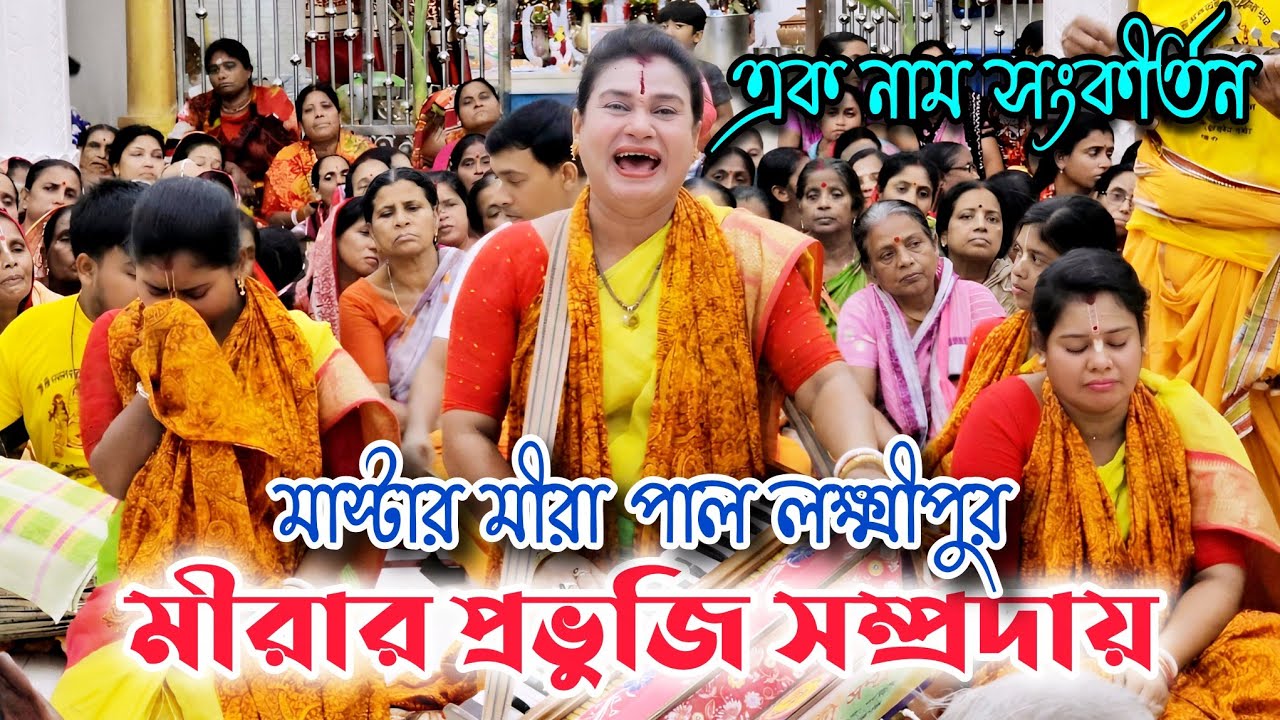 মীরার প্রভুজি সম্প্রদায়, মাস্টার মীরা পাল লক্ষ্মীপুর, এক নাম সংকীর্তন 
