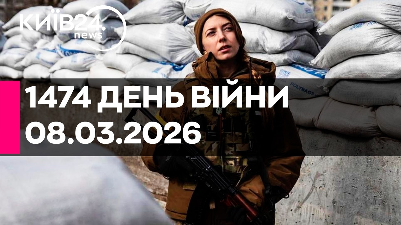 🔴1474 ДЕНЬ ВЕЛИКОЇ ВІЙНИ - 08.03.2026 - прямий ефір КИЇВ24