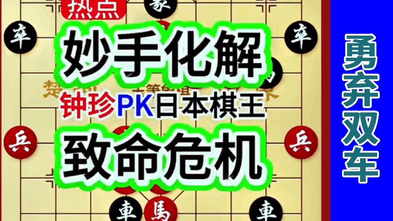 钟珍勇弃双车，仅凭一匹马搞定日本棋王翔太愁，太牛了 ！