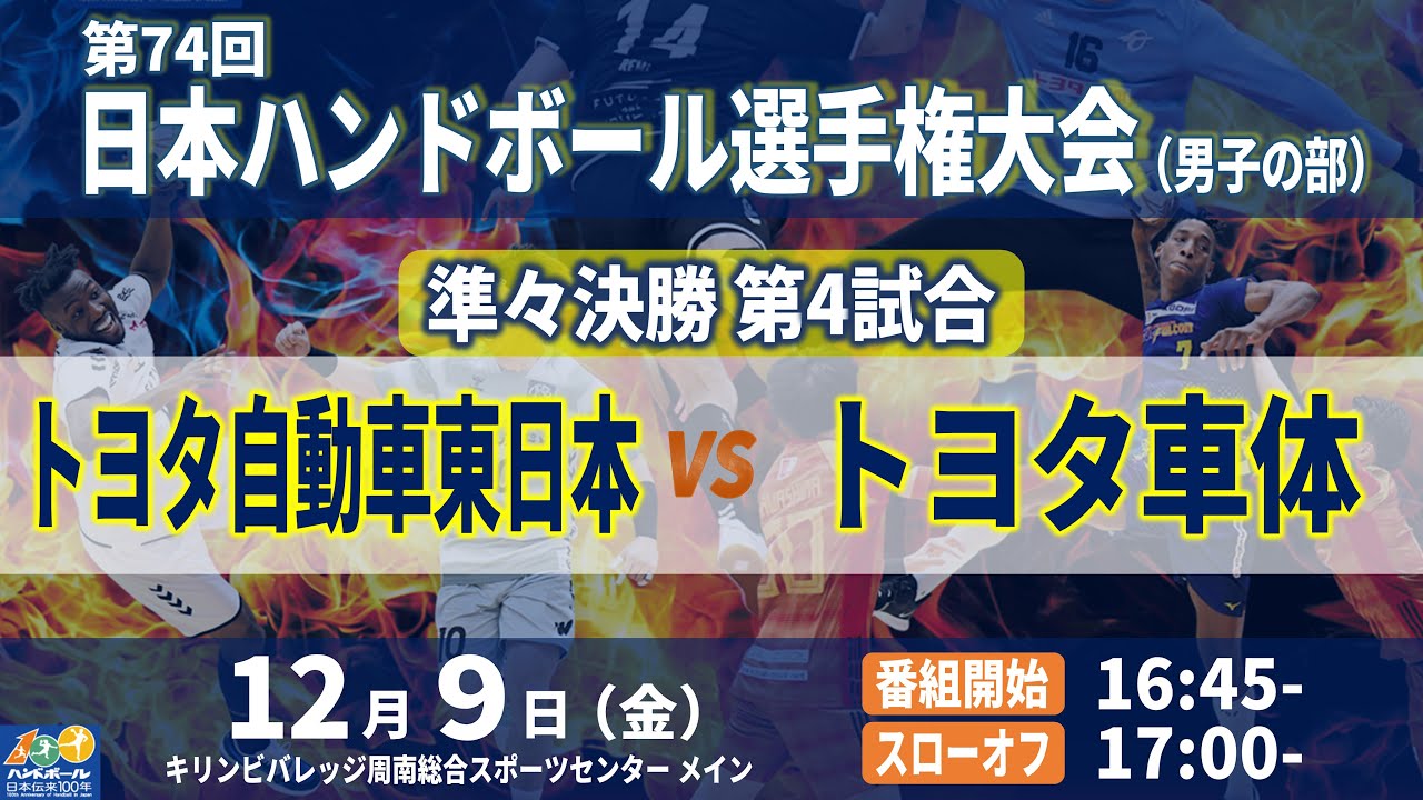 【準々決勝第4試合｜トヨタ自動車東日本 vs トヨタ車体｜2022年12月9日】第74回日本ハンドボール選手権大会（男子の部）｜キリンビバレッジ周南総合スポーツセンター メインアリーナ