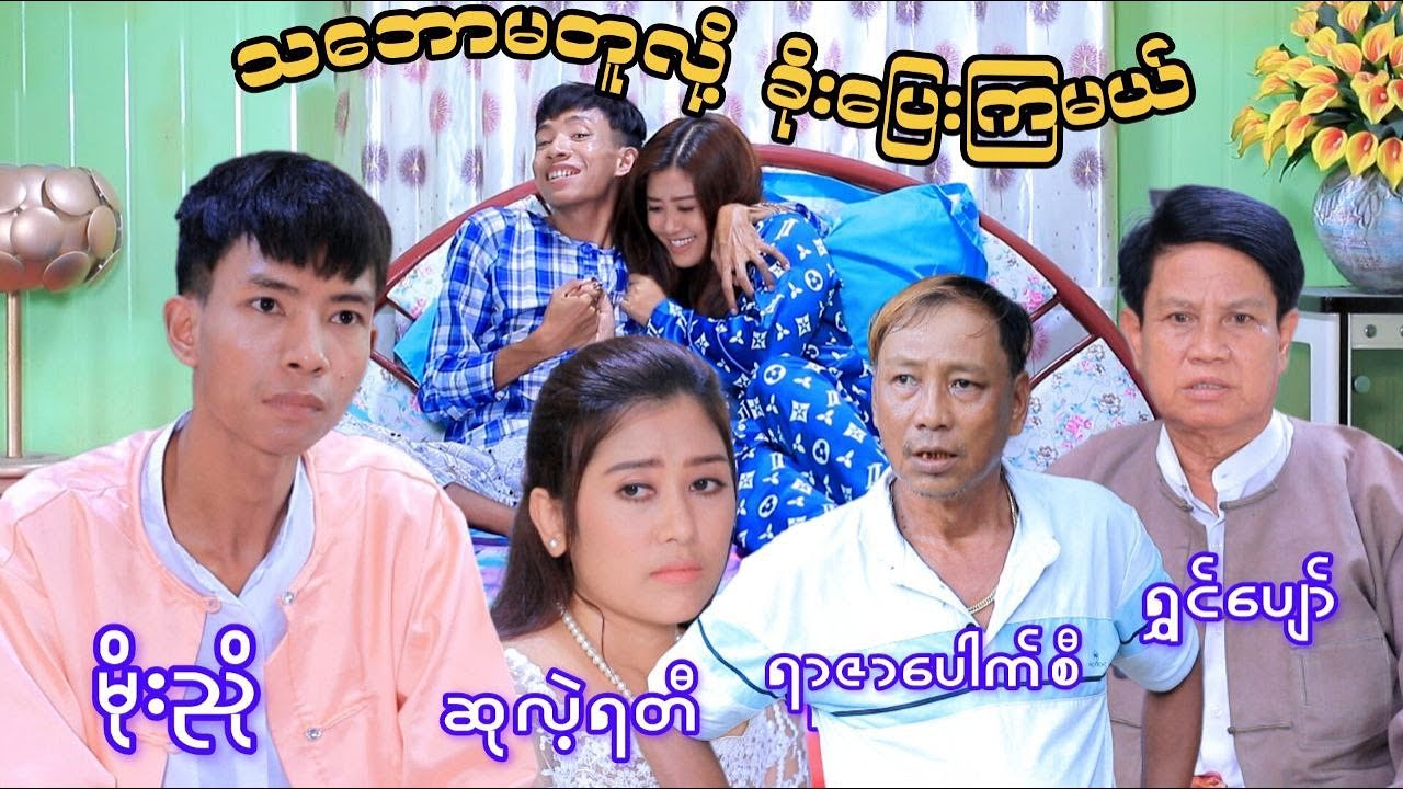 ယောက္ခမအချစ်တော် မိုးညို #moenyo #moenyoofficalchannel #cele #မိုးညို