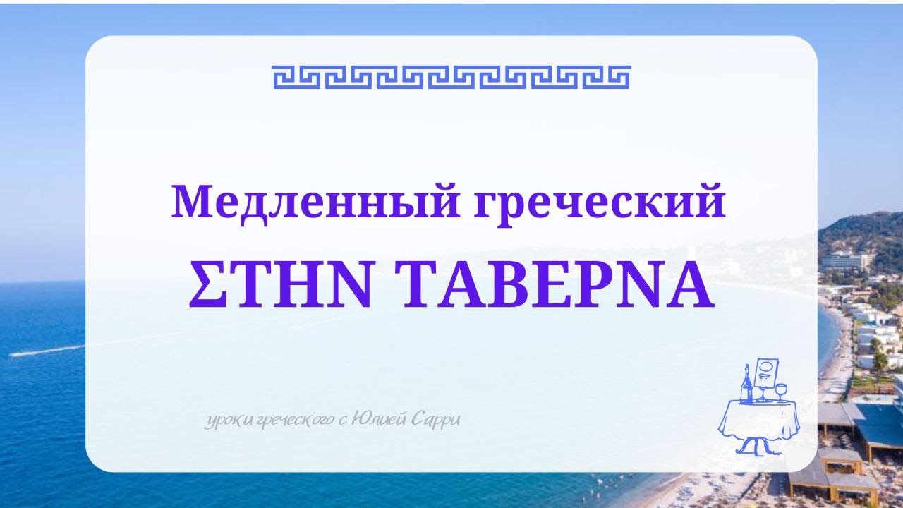 ✨ Медленный греческий | В таверне