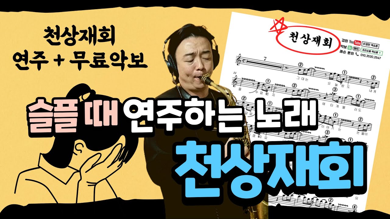 울적할 땐 이 노래를 연습해 보세요 (악보 무료 제공) 천상재회