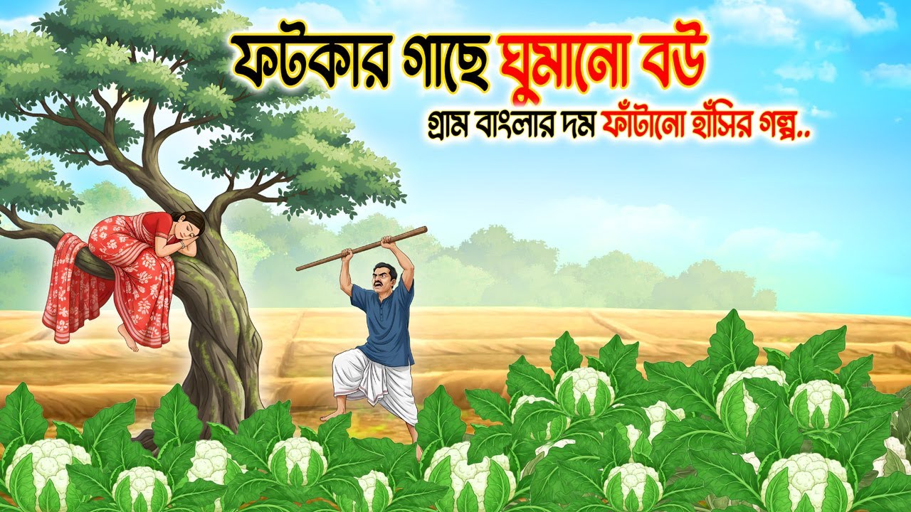 ফটকার গাছে ঘুমানো বউ | Gram Banglar Golpo | Bengali Moral Story | Rupkothar Bangla Cartoon
