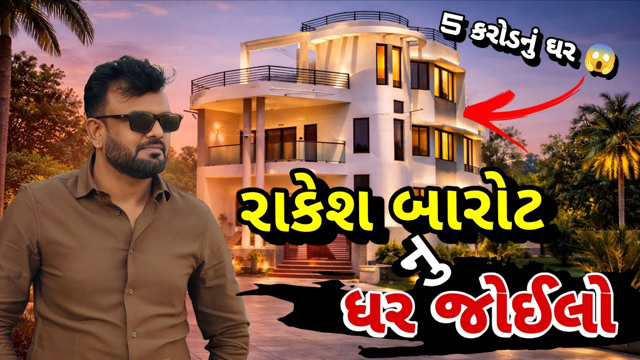 5 કરોડનું ઘર 😲 રાકેશ બારોટનું લાઇફસ્ટાઇલ અને સપનાઓનું મહેલ #rakeshbarot 