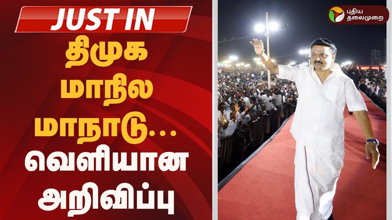 #JUSTIN | திமுக மாநில மாநாடு- வெளியான அறிவிப்பு  | #dmk | mk stalin