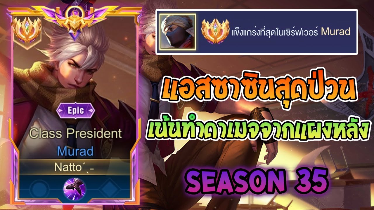 Rov : การเดินเกมของ Murad Topserver  แอสซาซินสแปมดาเมจได้เรื่่อยๆ พร้อมแนวทางการแก้เกมตาม Season35