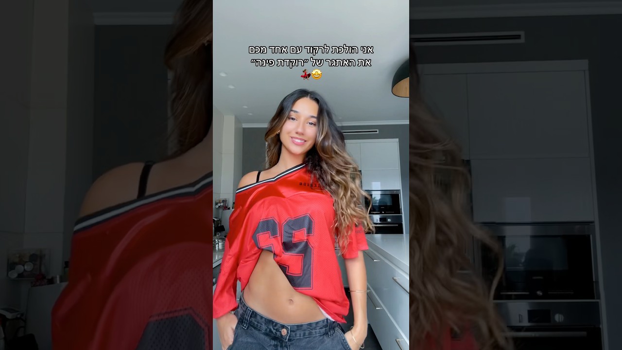 מי הולך לרקוד איתי את האתגר של ״סוגרת פינה״?😍🫵🔥 #סוגרתפינה #מאיטוויק