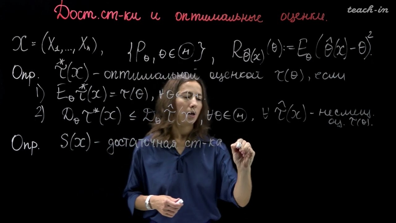 Ряднова Е.М. - Математическая статистика.Семинары - 11. Достаточные статистики и оптимальные оценки