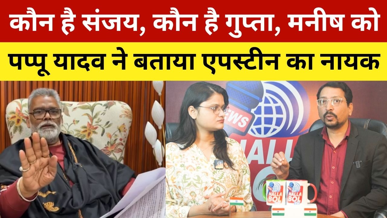 कौन है संजय, कौन है गुप्ता, मनीष को पप्पू यादव ने बताया एपस्टीन का नायक | Pappu Yadav