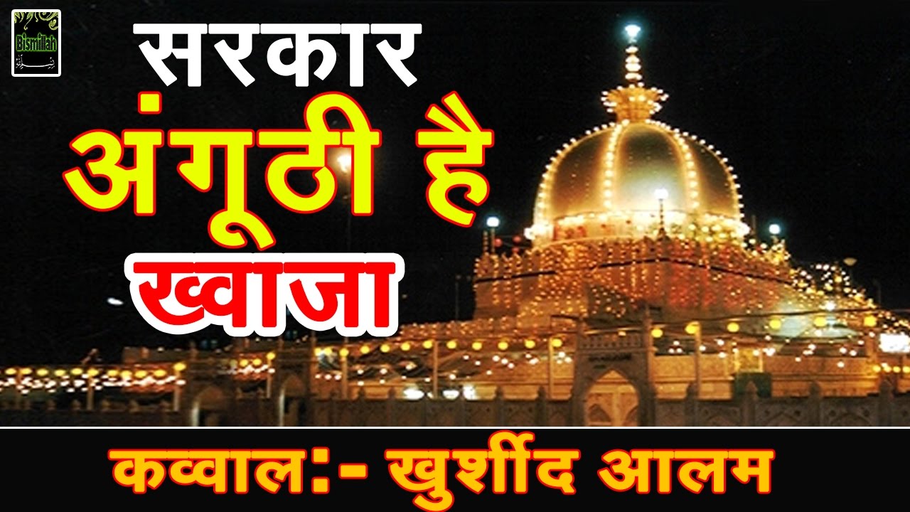 Sarkar Anguthi Hai Khwaja | New Khwaja Qawwali 2017 | Khurshid Alam | Urs Khwaja Garib Nawaz 805