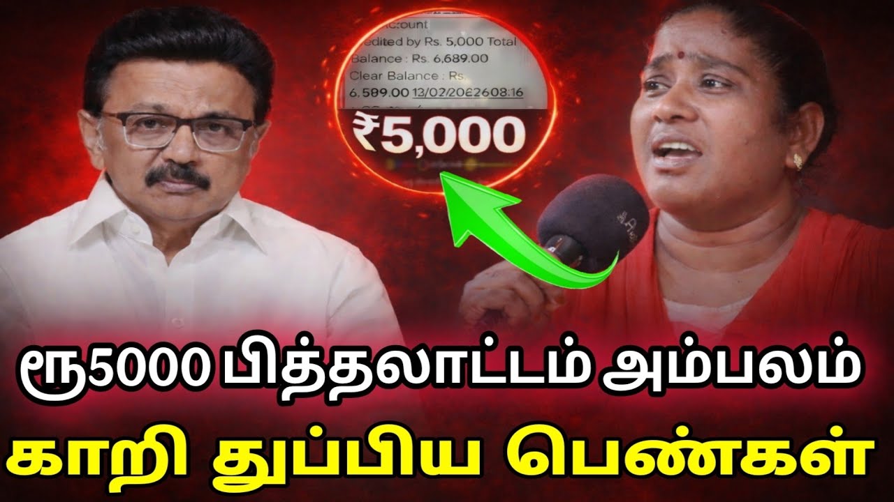 ஸ்டாலின் 5000 ரூபாய் நாடகம் காறிதுப்பிய பெண்கள் | Dmk vs nda alliance |
