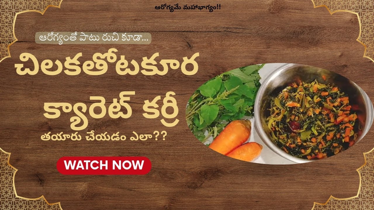 చిలక తోటకూర కేరెట్ ఫ్రై | Healthy Village Style Greens Fry | Chilaka Thotakura Carrot Fry
