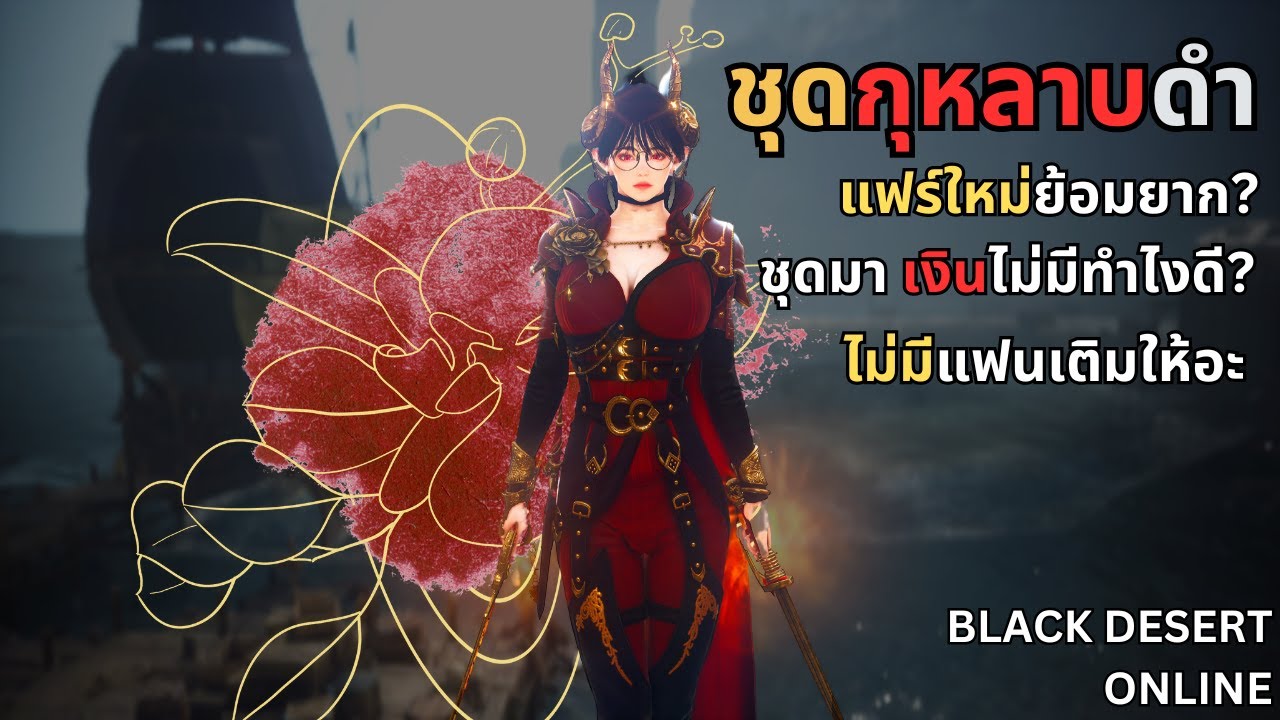 BDO - ชุดกุหลาบดำ แฟชั่นใหม่ ย้อมยากจริงๆนะ??