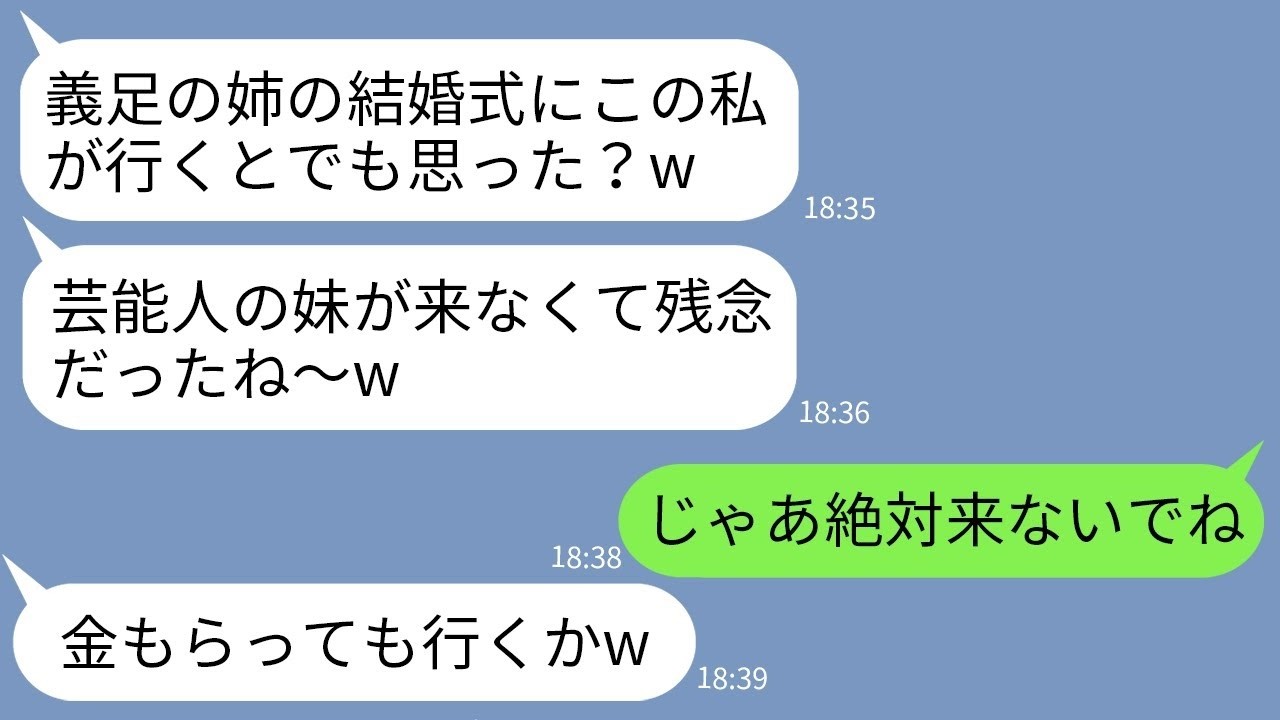 【LINE】結婚式当日、義足の花嫁の私を見下す自称セレブ芸能人の妹がドタキャン「足のない女の式にスターの私が行くかよw」→数時間後、クズ女が大慌てで式場に駆けつけてきた理由がwww