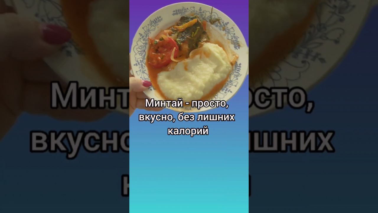 Минтай без лишних калорий и хлопот