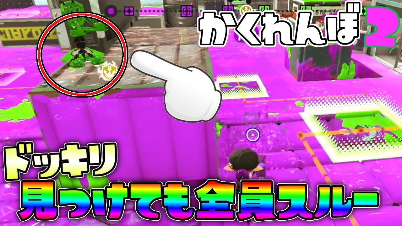 見つけても見つけてないフリしたら反応が面白すぎたww 【スプラトゥーン2かくれんぼ】