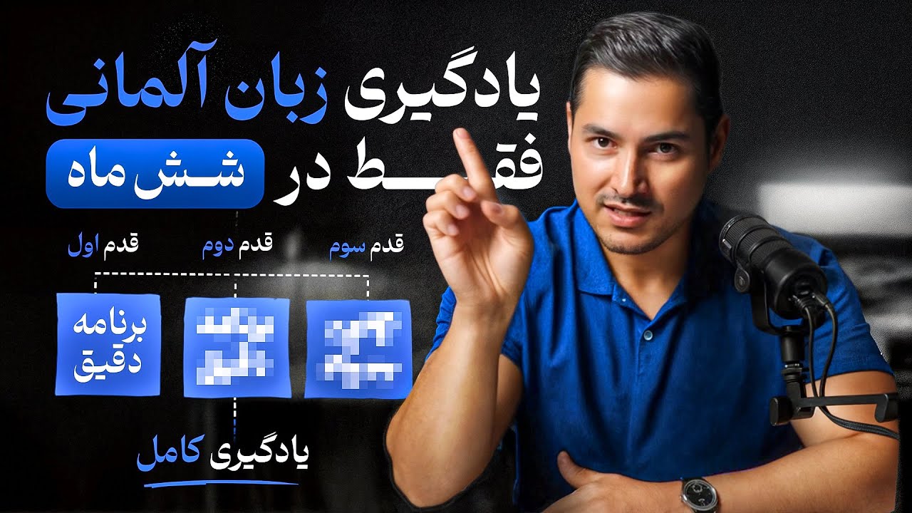 اگه میخوای تو ۶ ماه زبان جدید یاد بگیری این ویدیو رو ببین! 