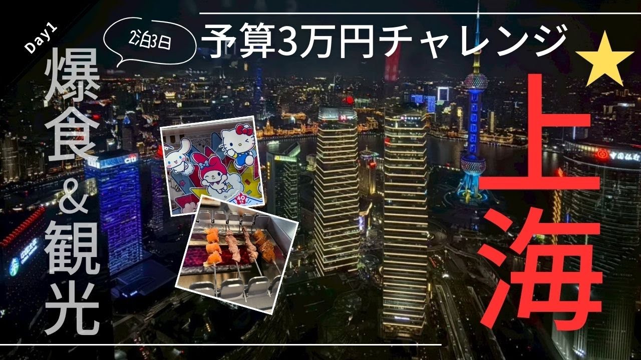爆食&観光2泊3日上海旅行 予算3万円チャレンジ!? Day1