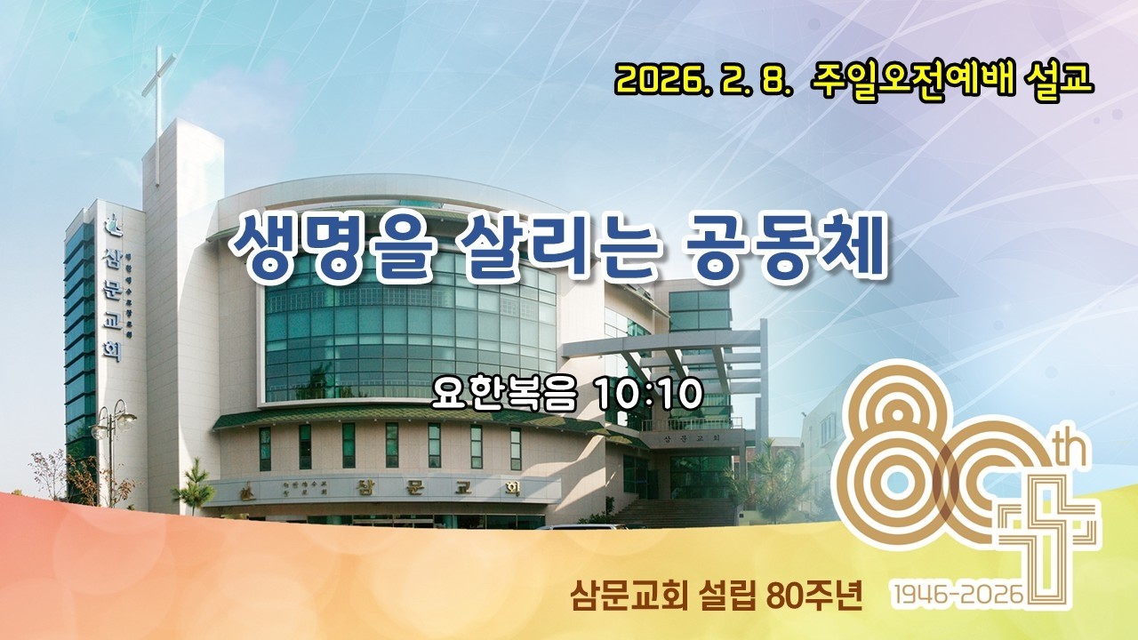 생명 공동체의 실제 모델 / 주일오전 설교