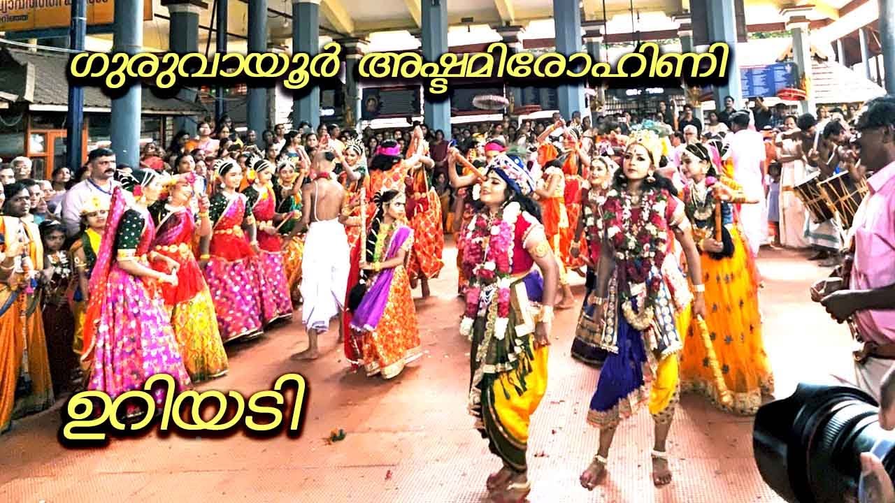 അഷ്ടമി രോഹിണി ഉറിയടി | GURUVAYOOR ASHTAMI ROHINI | URIYADI | JANMASHTAMI